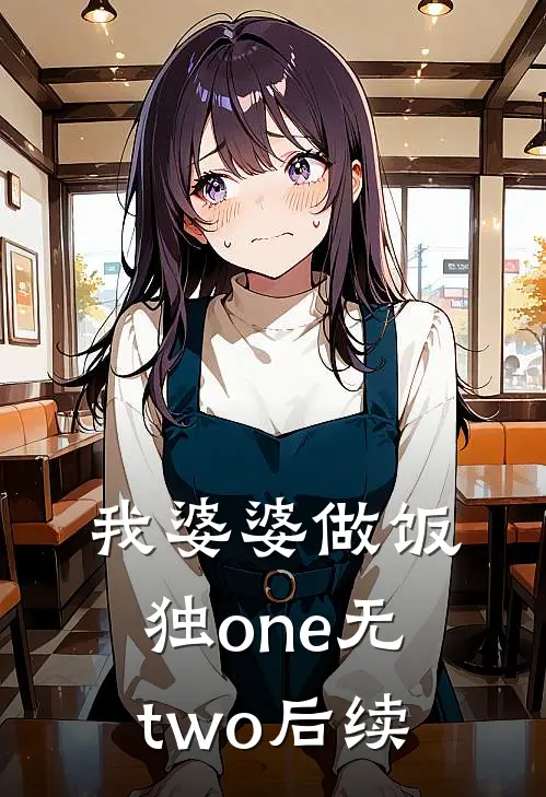 我婆婆做饭独one无two后续