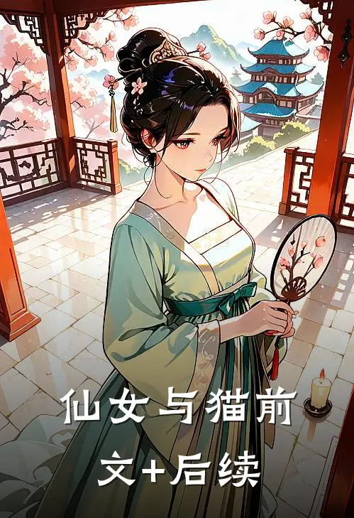 仙女与猫前文+后续