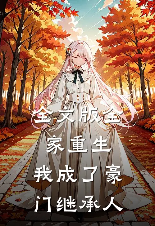 全文版全家重生,我成了豪门继承人免费阅读