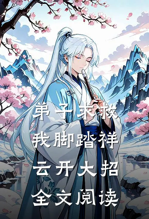 弟子求救，我脚踏祥云开大招全文阅读