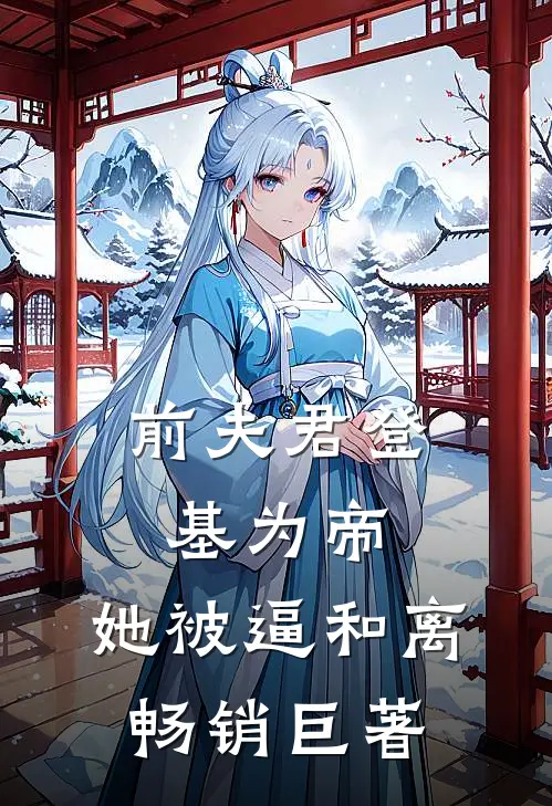 前夫君登基为帝，她被逼和离畅销巨著