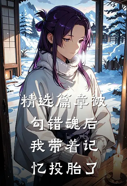 精选篇章被勾错魂后，我带着记忆投胎了