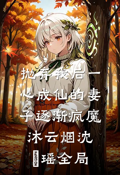 抛弃我后一心成仙的妻子逐渐疯魔沐云烟沈玥瑶全局
