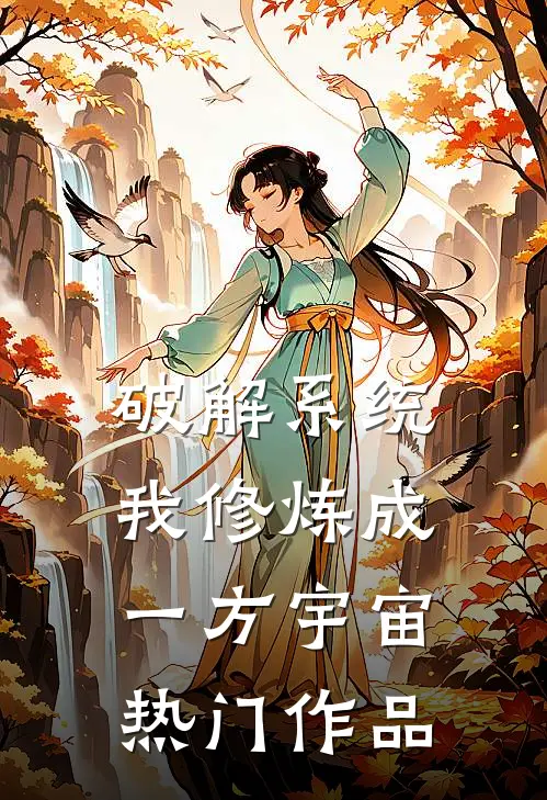 破解系统，我修炼成一方宇宙热门作品