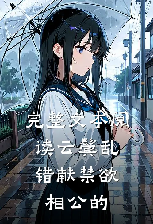 完整文本阅读云鬓乱,错献禁欲相公的