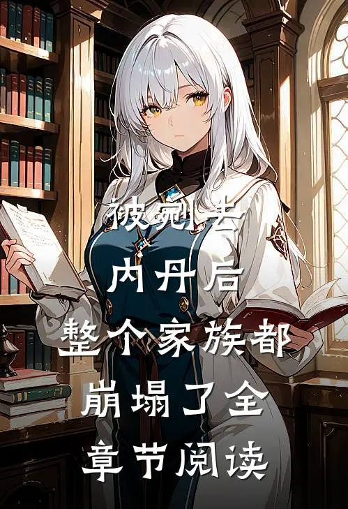 被剜去内丹后，整个家族都崩塌了全章节阅读