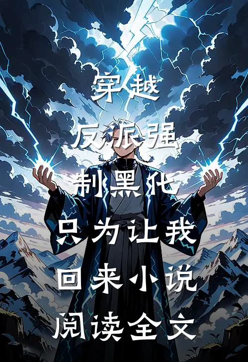 穿越:反派强制黑化,只为让我回来小说阅读全文