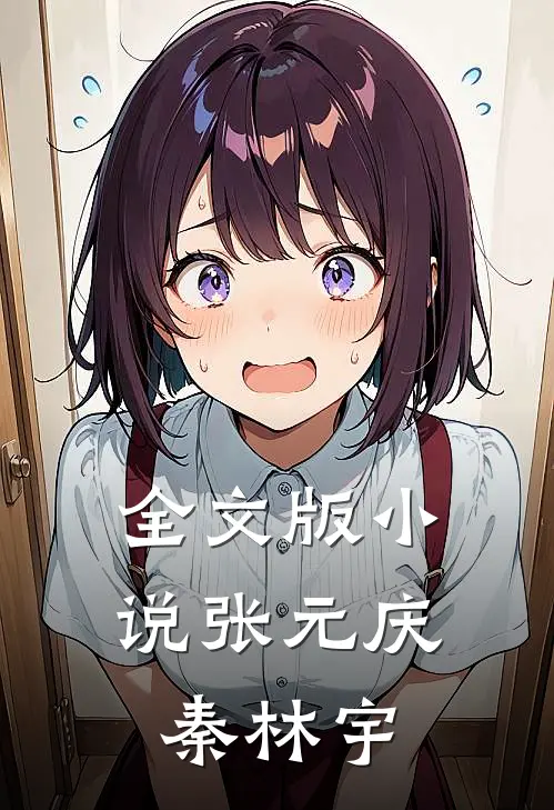 全文版张元庆秦林宇免费阅读
