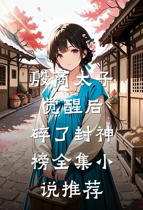 殷商太子觉醒后，碎了封神榜全集小说推荐