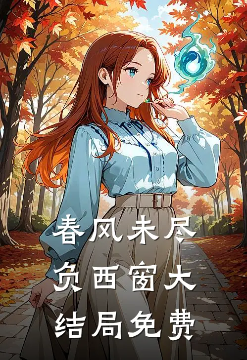 春风未尽负西窗大结局免费