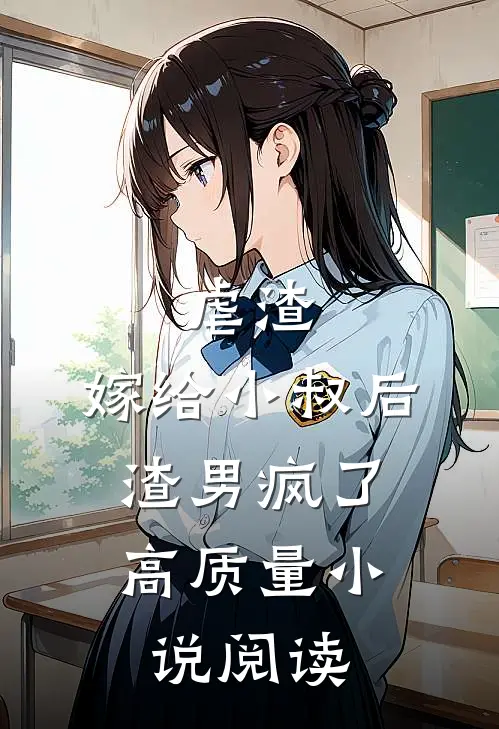虐渣嫁给小叔后,渣男疯了高质量阅读