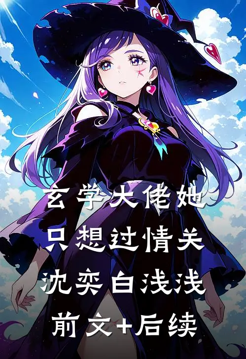 玄学大佬她只想过情关沈奕白浅浅前文+后续