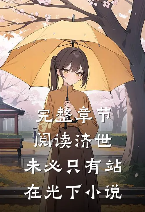 完整章节阅读济世,未必只有站在光下小说