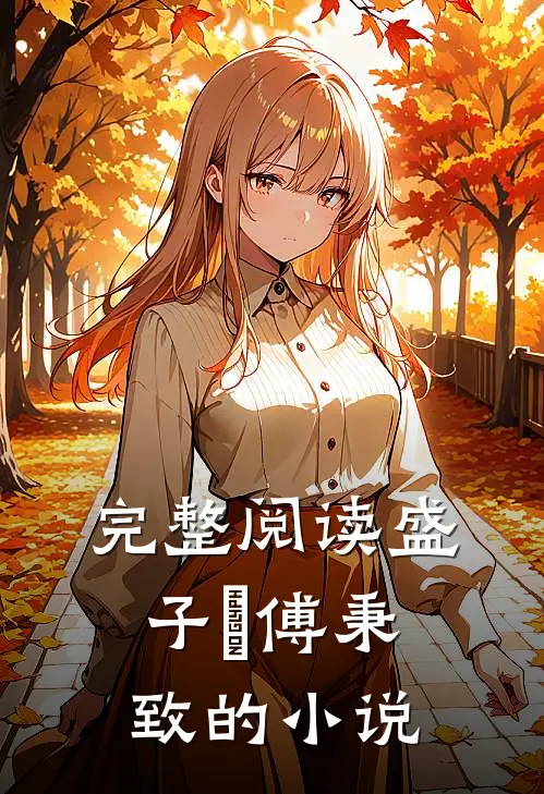 完整阅读盛子婳傅秉致的小说
