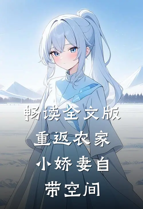 畅读全文版重返农家：小娇妻自带空间