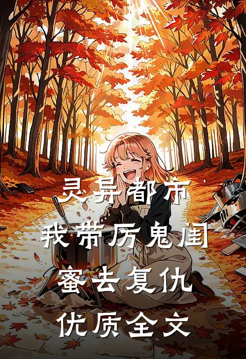 灵异都市：我带厉鬼闺蜜去复仇优质全文