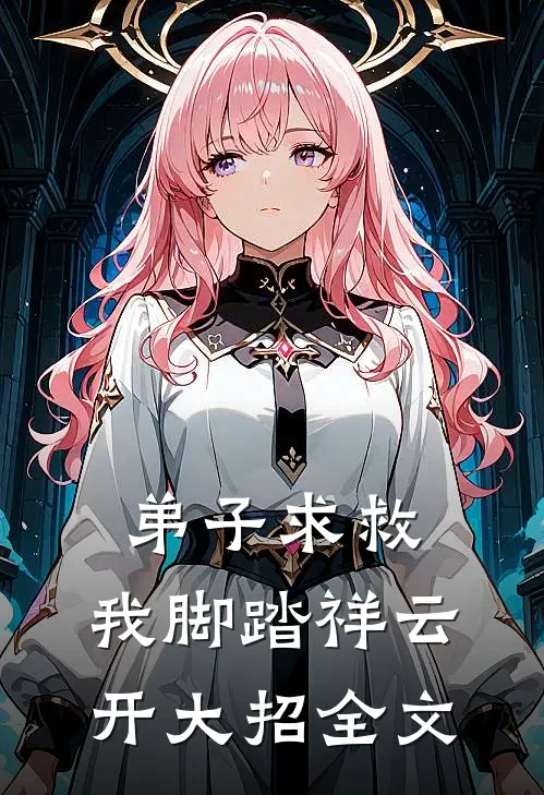弟子求救，我脚踏祥云开大招全文