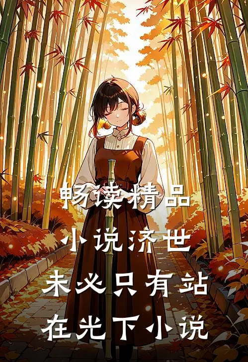 畅读精品小说济世,未必只有站在光下小说