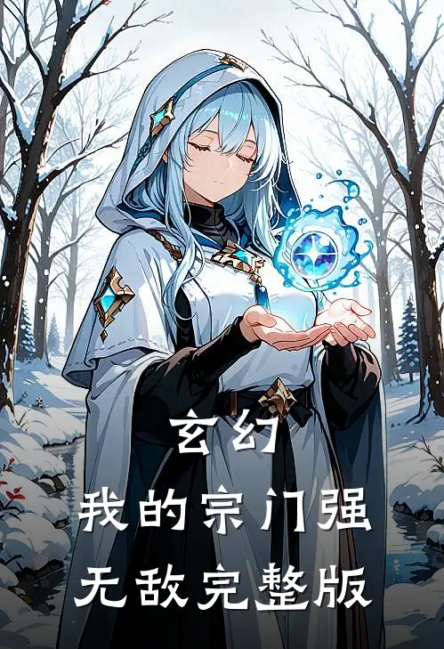 玄幻我的宗门强无敌完整版免费