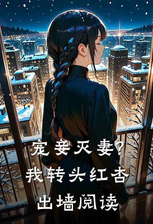 宠妾灭妻?我转头红杏出墙阅读