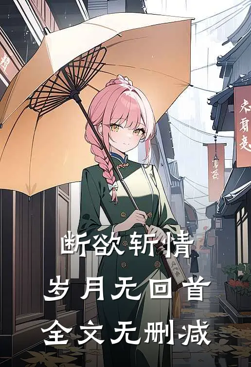 断欲斩情，岁月无回首全文无删减