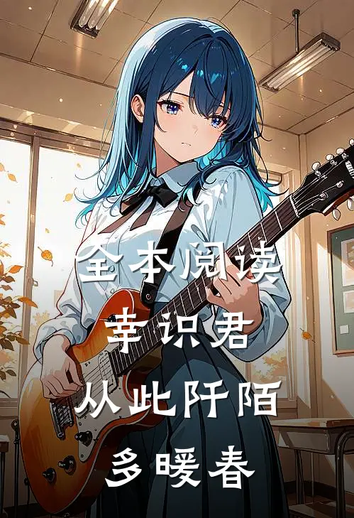 全本阅读幸识君，从此阡陌多暖春