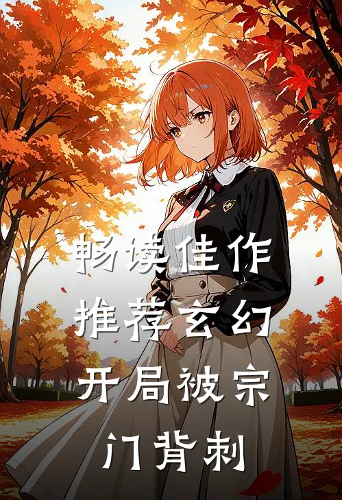 畅读佳作推荐玄幻：开局被宗门背刺
