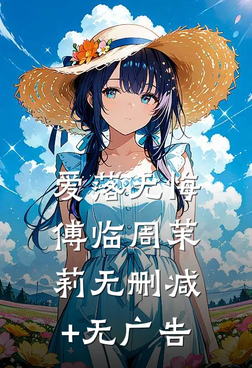 爱落无悔傅临周茉莉无删减+无广告