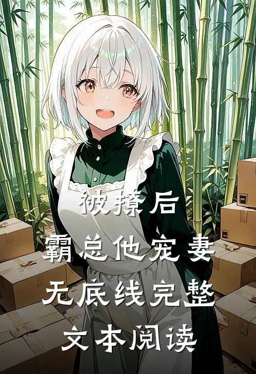 被撩后，霸总他宠妻无底线完整文本阅读