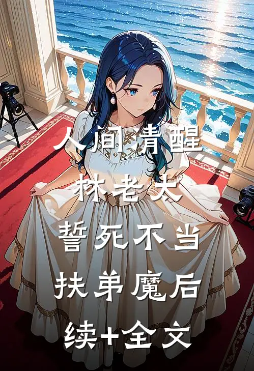 人间清醒林老太，誓死不当扶弟魔后续+全文