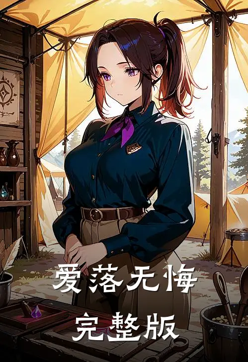 爱落无悔完整版