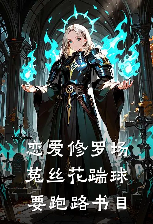 恋爱修罗场：菟丝花踹球要跑路书目
