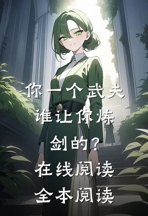 你一个武夫，谁让你炼剑的？在线阅读全本阅读