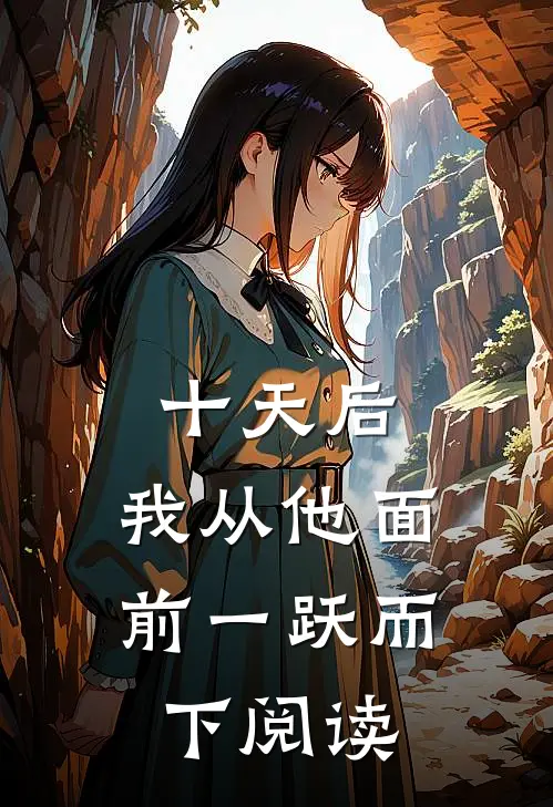 十天后，我从他面前一跃而下阅读