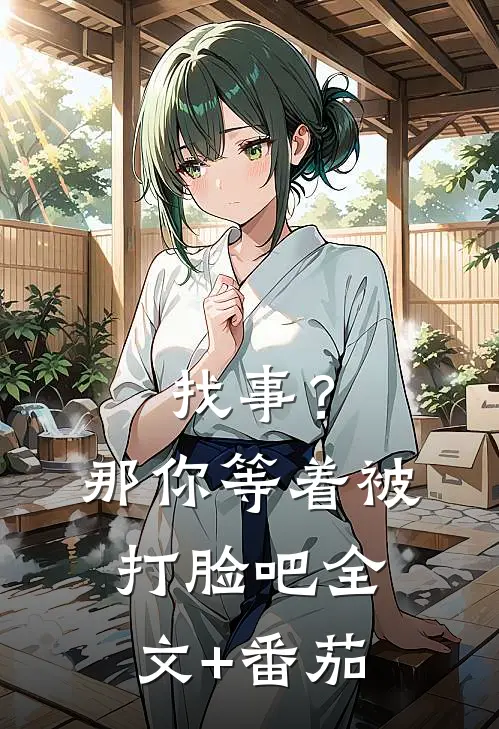 找事？那你等着被打脸吧全文+番茄