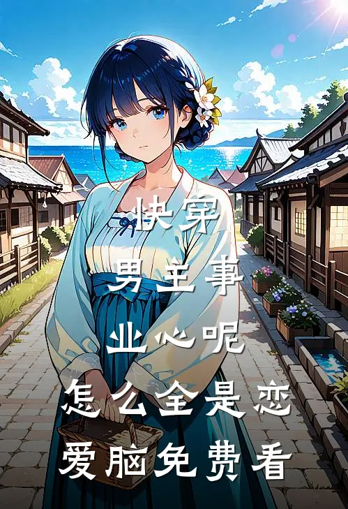 快穿：男主事业心呢，怎么全是恋爱脑免费看