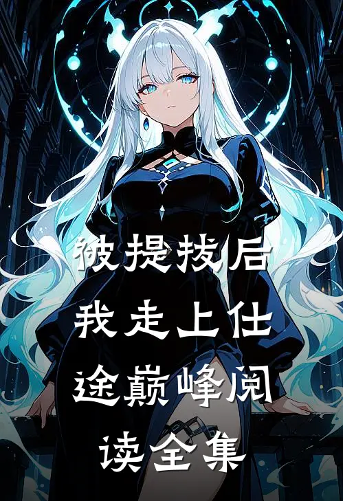 被提拔后，我走上仕途巅峰阅读全集