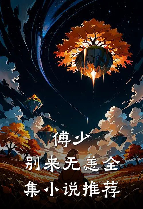 傅少，别来无恙全集小说推荐