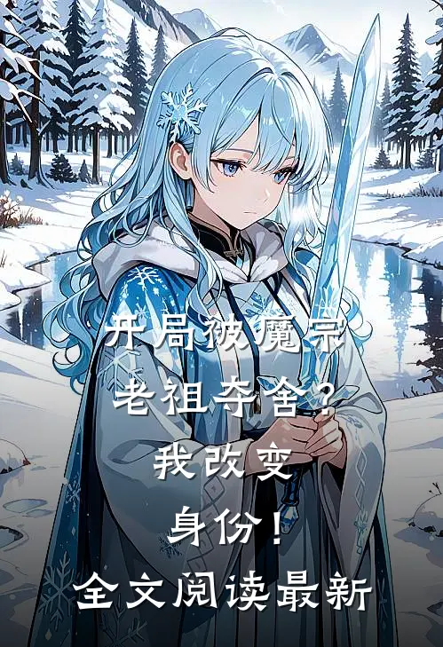 开局被魔宗老祖夺舍？我改变身份！全文阅读最新