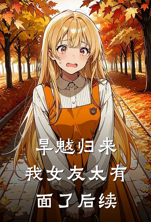 旱魃归来，我女友太有面了后续