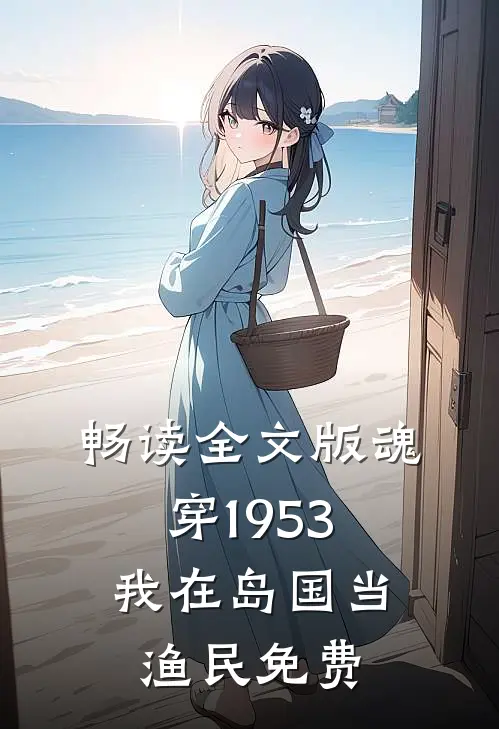 畅读全文版魂穿1953:我在岛国当渔民免费