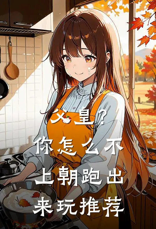 父皇？你怎么不上朝跑出来玩推荐