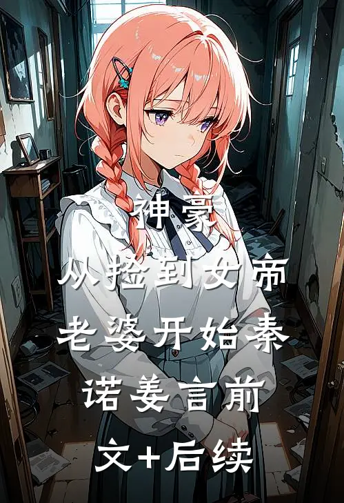 神豪，从捡到女帝老婆开始秦诺姜言前文+后续