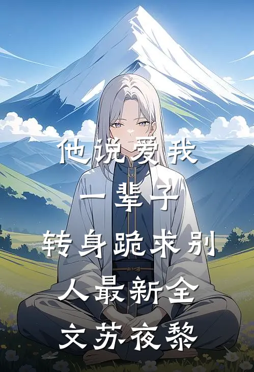他说爱我一辈子，转身跪求别人最新全文苏夜黎