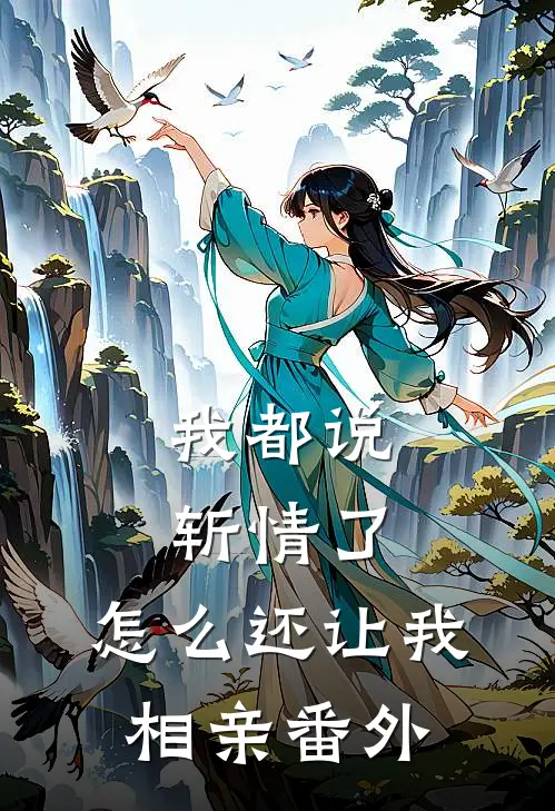 我都说斩情了，怎么还让我相亲番外