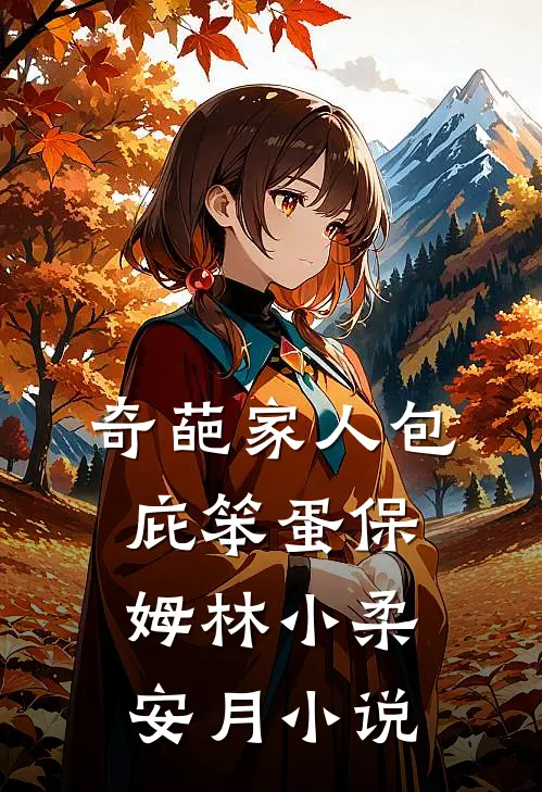 奇葩家人包庇笨蛋保姆林小柔安月小说