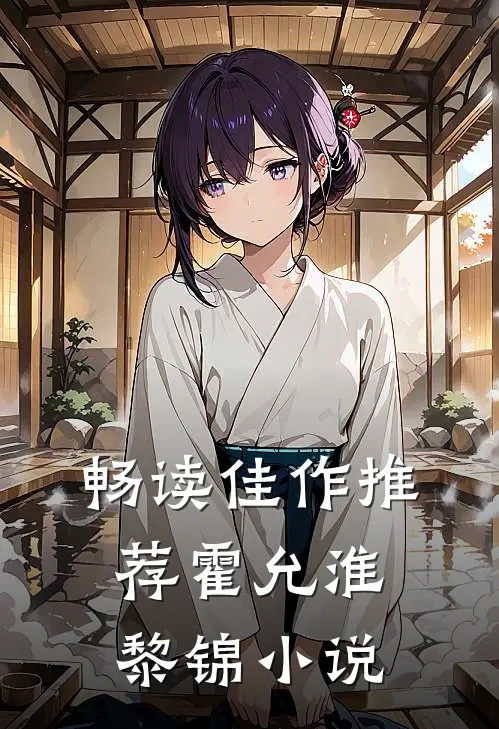 畅读佳作推荐霍允淮黎锦小说