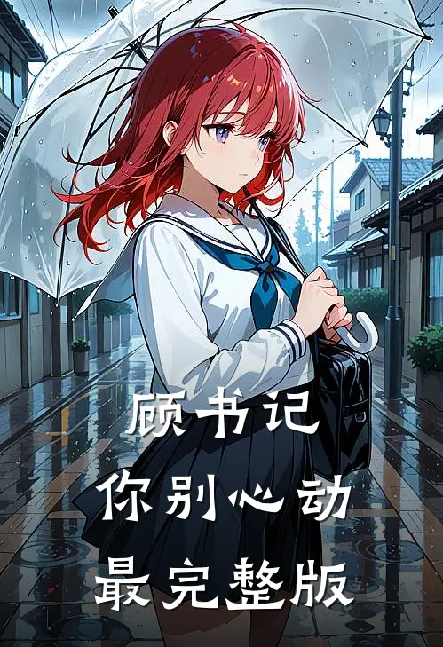 顾书记，你别心动最完整版