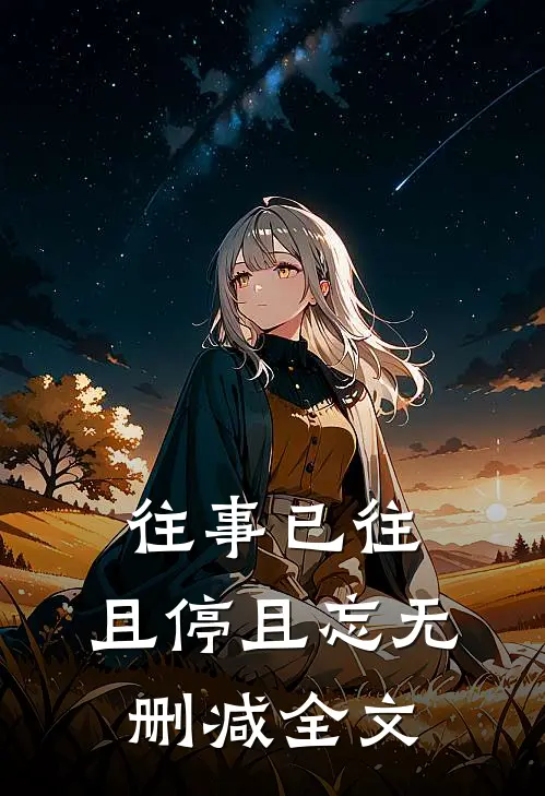 往事已往,且停且忘无删减全文免费阅读