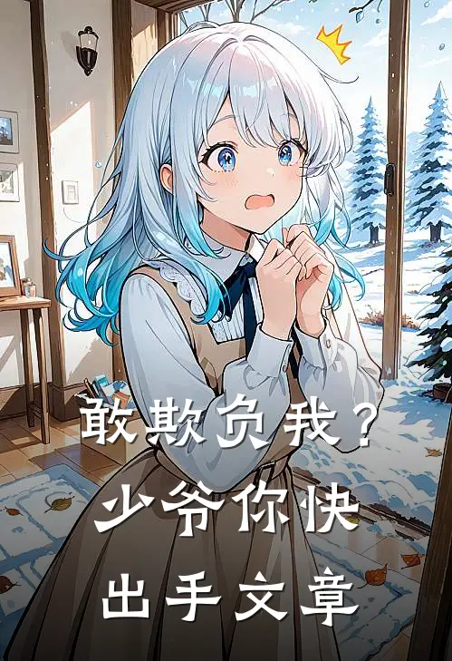 敢欺负我?少爷你快出手文章在线阅读